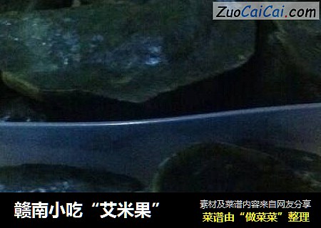 赣南小吃“艾米果”