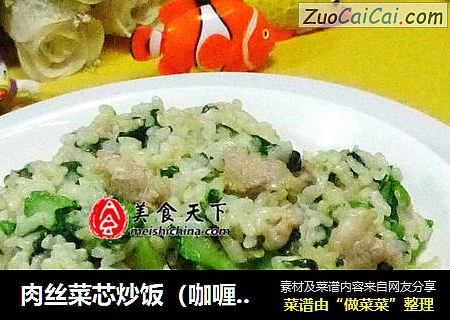 肉丝菜芯炒饭（咖喱味）