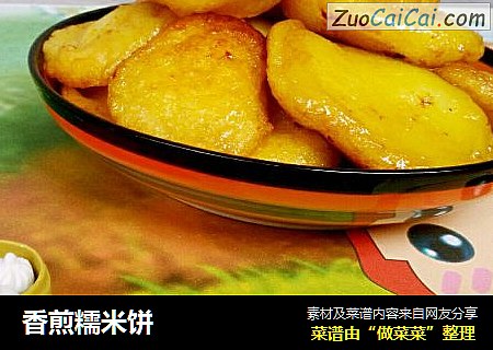 香煎糯米饼