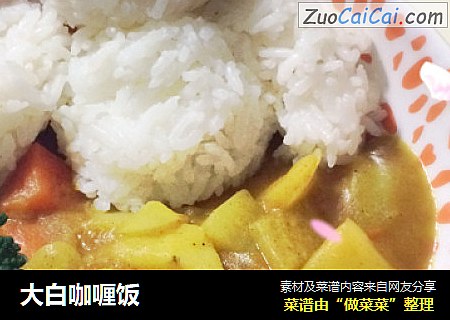 大白咖喱饭