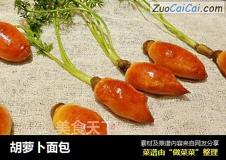 胡萝卜面包