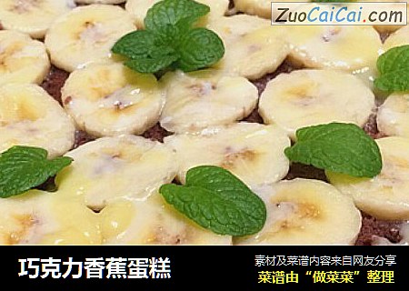 巧克力香蕉蛋糕