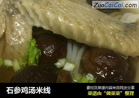 石参鸡汤米线