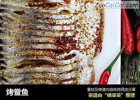烤鲞鱼