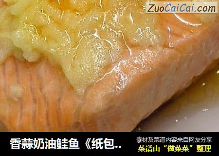 香蒜奶油鲑鱼《纸包鱼片4 》