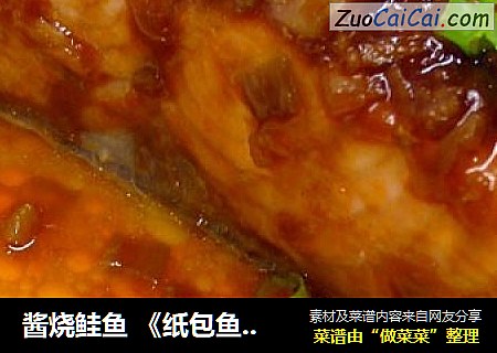 酱烧鲑鱼 《纸包鱼片 5》