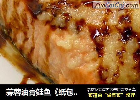 蒜蓉油膏鲑鱼《纸包鱼片 6》