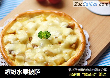 缤纷水果披萨