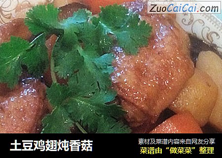 土豆鸡翅炖香菇