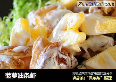 菠萝油条虾