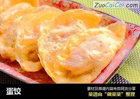 蛋饺