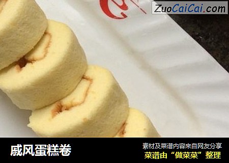 戚风蛋糕卷