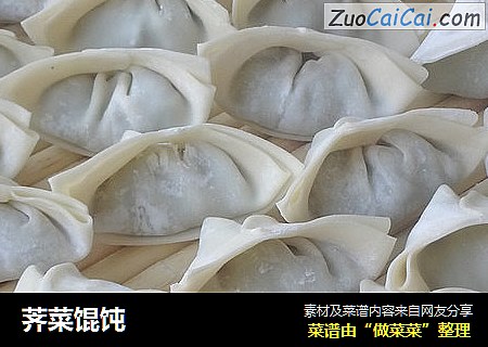 荠菜馄饨