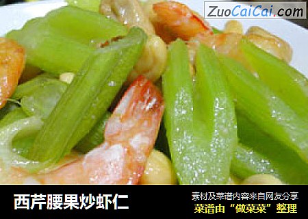 西芹腰果炒虾仁