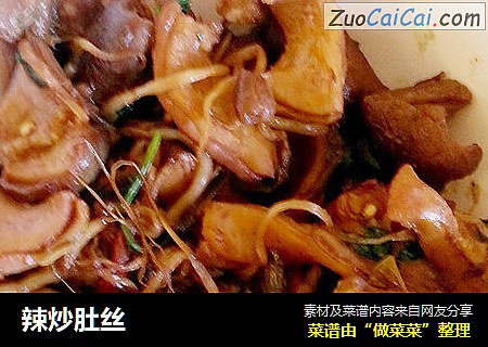 辣炒肚丝