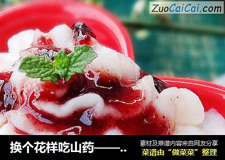 换个花样吃山药——蓝莓山药泥
