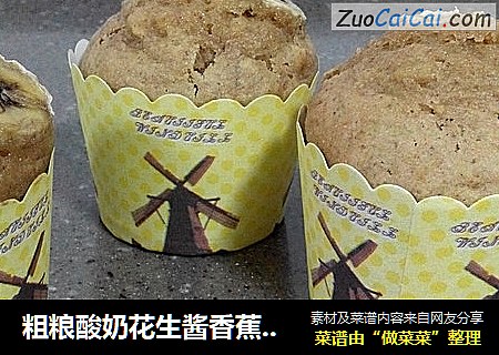 粗粮酸奶花生酱香蕉玛芬