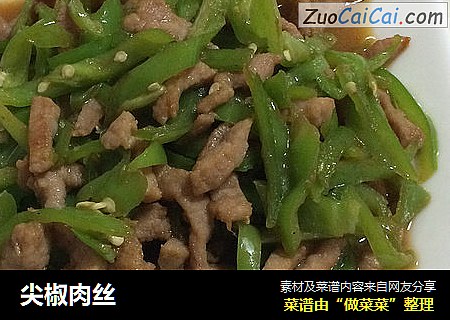 尖椒肉丝