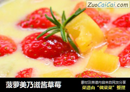 菠萝美乃滋酱草莓