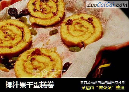 椰汁果干蛋糕卷