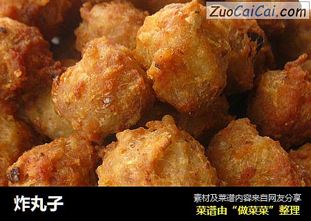 炸丸子