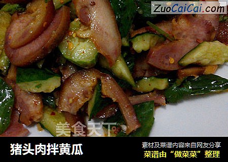 猪头肉拌黄瓜