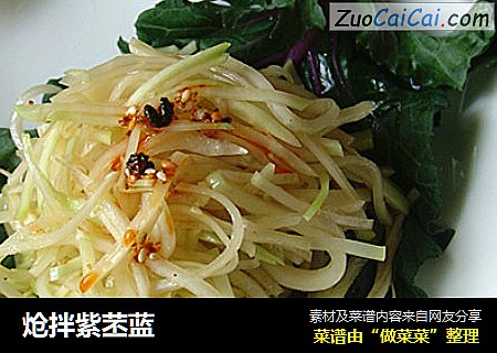 炝拌紫苤蓝