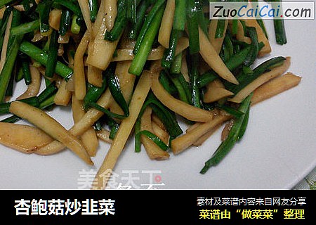杏鲍菇炒韭菜