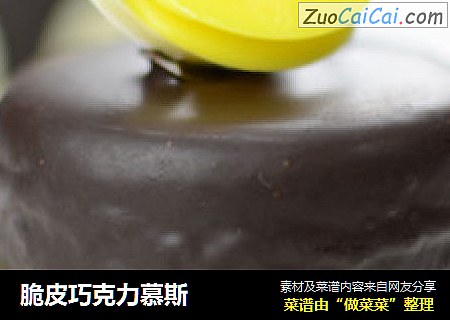 脆皮巧克力慕斯