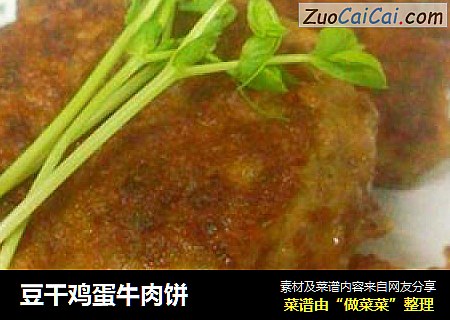 豆干鸡蛋牛肉饼