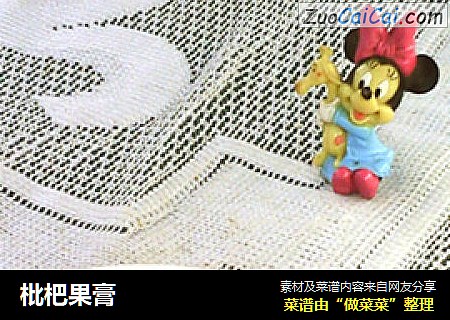 枇杷果膏