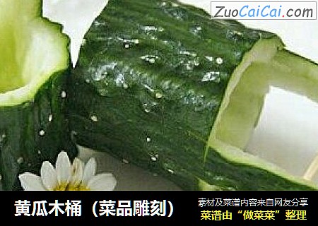 黄瓜木桶（菜品雕刻）