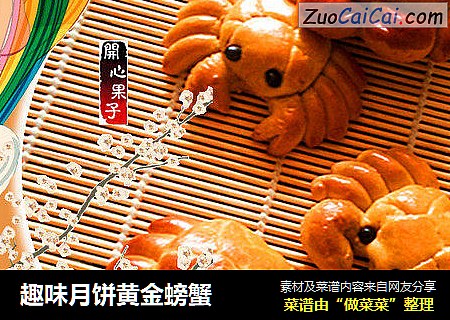 趣味月饼黄金螃蟹