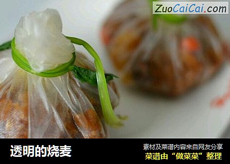 透明的烧麦