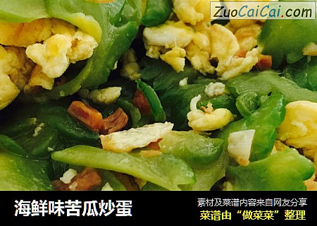 海鲜味苦瓜炒蛋