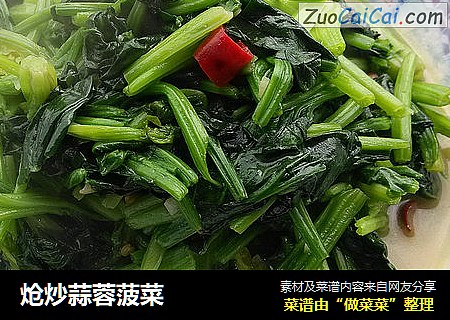 炝炒蒜蓉菠菜