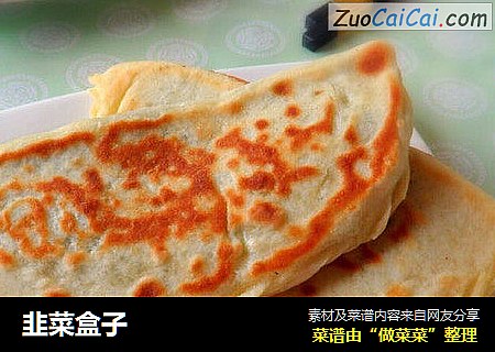 韭菜盒子
