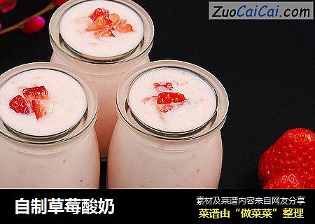 自制草莓酸奶