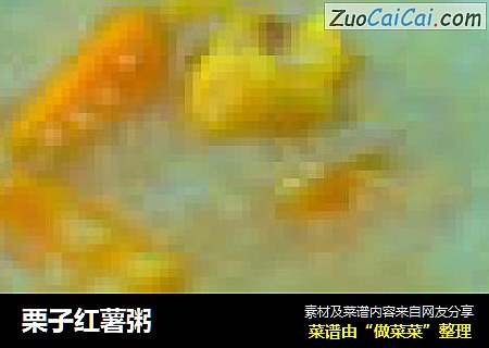 栗子红薯粥