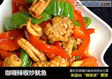 咖喱辣椒炒鱿鱼