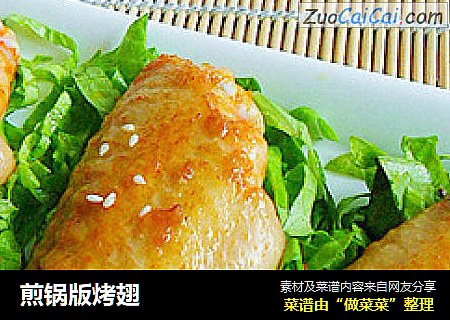 煎锅版烤翅