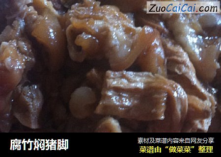 腐竹焖猪脚
