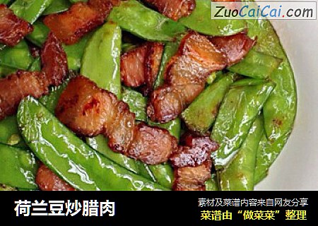 荷兰豆炒腊肉