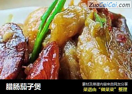 腊肠茄子煲