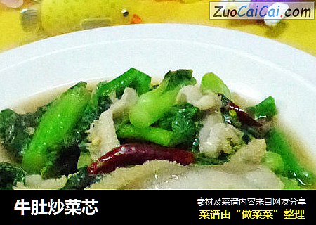 牛肚炒菜芯