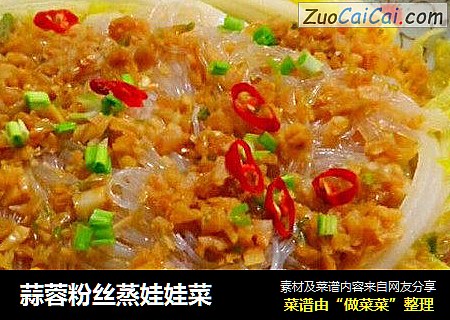 蒜蓉粉丝蒸娃娃菜
