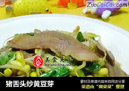 猪舌头炒黄豆芽