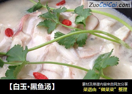 【白玉·黑鱼汤】