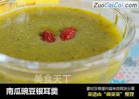 南瓜豌豆银耳羹