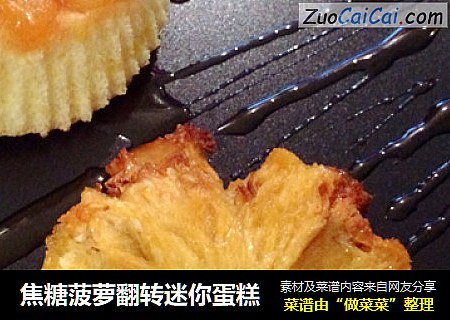 焦糖菠萝翻转迷你蛋糕